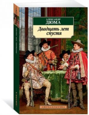 Двадцать лет спустя. Продолжение романа "Три мушкетера"  /Yirmi Yıl Sonra. "Üç Silahşörler" Romanının Devamı