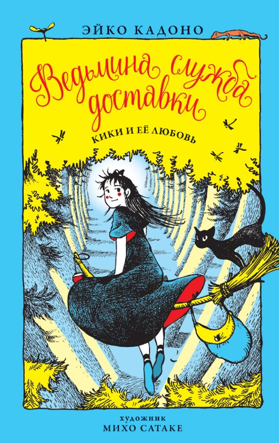 Ведьмина служба доставки. Кн.4. Кики и её любовь  _ Cadı Teslimat Hizmeti. Prens 4. Kiki Ve Onun Aşkı