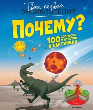 Почему? 100 вопросов и ответов в картинках  /Neden? Resimlerle 100 Soru Ve Cevap