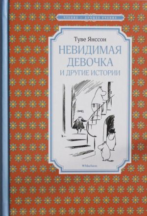 Невидимая девочка и другие истории  /Görünmez Kız Ve Diğer Hikayeler