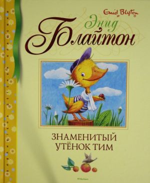 Знаменитый утёнок Тим  /Ünlü Ördek Yavrusu Tim