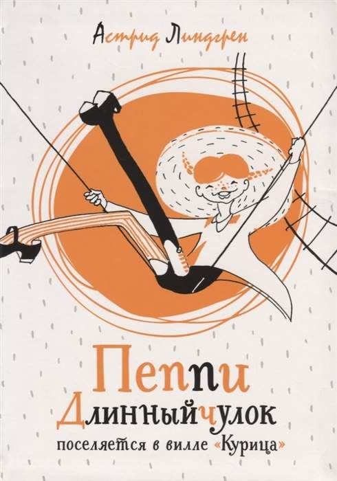 Пеппи Длинный чулок поселяется в вилле "Курица"  _ Peppy Uzun Çorap Tavuk Villa Yerleşir