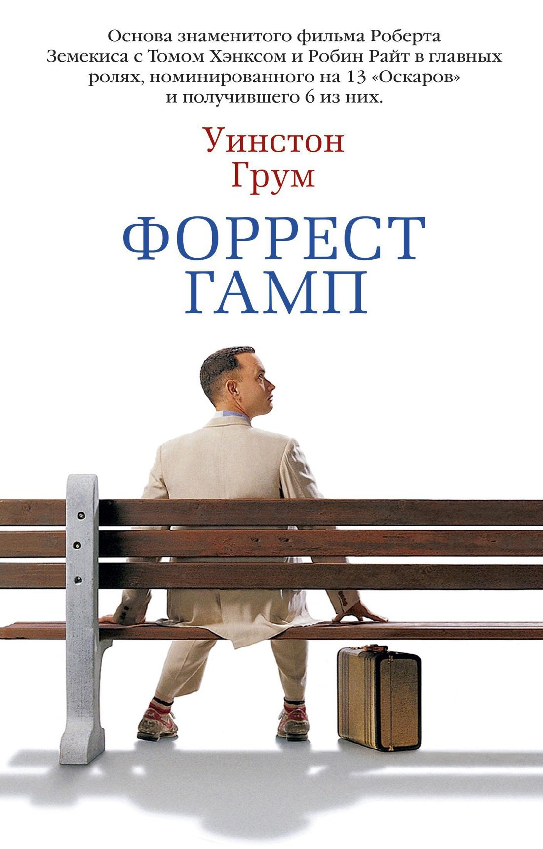 Форрест Гамп_ Forrest Gump