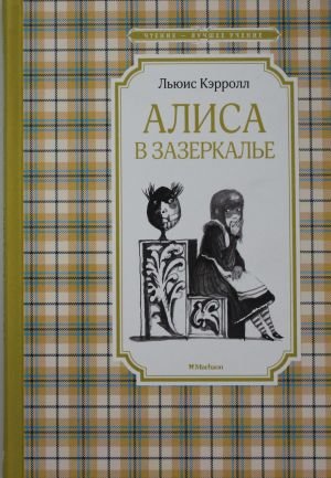 Алиса в Зазеркалье  /Alice Harikalar Diyarında