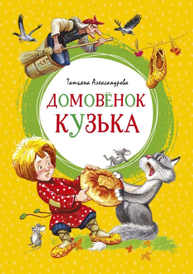 Домовёнок Кузька _ Evde Yasayan Kuzka