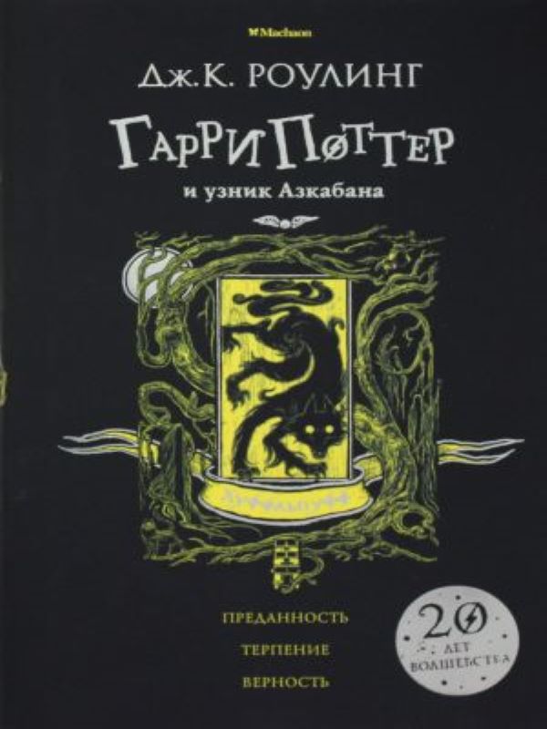 Гарри Поттер и узник Азкабана (Хуффльпуфф)_ Harry Potter Ve Azkaban Tutsağı (Hufflepuff)
