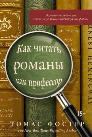 Как читать романы как профессор. Изящное исследование самой популярной литературной формы  /Bir Profesör Gibi Roman Nasıl Okunur? En Popüler Edebi Biçimin Zarif Bir Keşfi