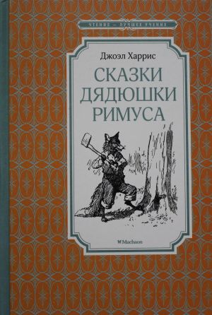 Сказки дядюшки Римуса  /Remus Amca'Nın Hikayeleri