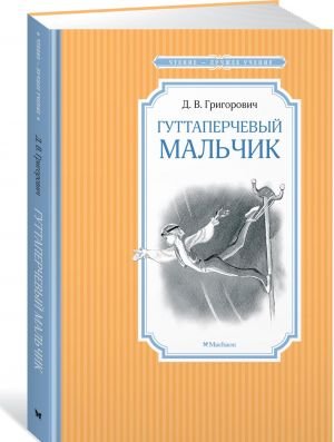 Гуттаперчевый мальчик  /Guta-Perka Çocuğu