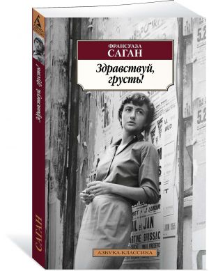 Здравствуй, грусть!  /Merhaba Üzüntü!
