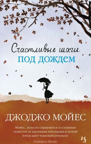 Счастливые шаги под дождем (мягк.обл.)  /Yağmurda Mutlu Adımlar (Yumuşak Alan)