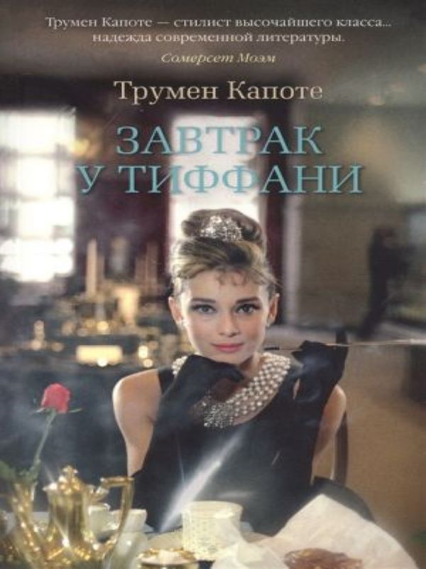 Завтрак у Тиффани  _ Tiffany'De Kahvaltı