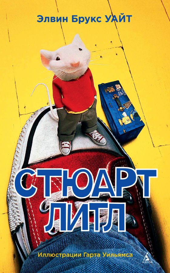 Стюарт Литл  _ Stuart Little