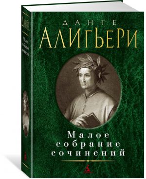 Малое собрание сочинений/Данте А.  /Küçük Toplu Çalışmalar/Dante A.