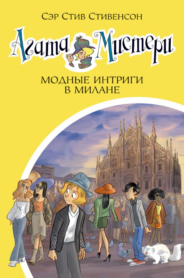 Агата Мистери. Кн.29. Модные интриги в Милане  _ Agatha Misteri. Prens 29. Milano'Da Şık Entrikalar