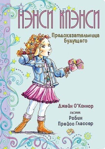 Нэнси Клэнси. Предсказательница будущего  _ Nancy Clans. Geleceğin Yordayıcısı