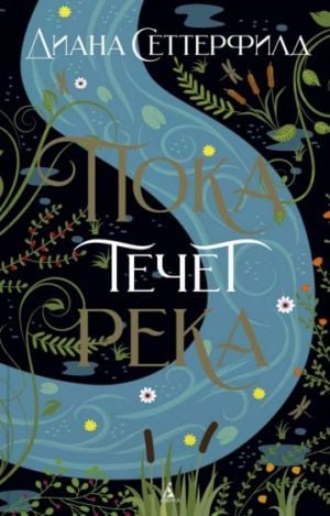 Пока течет река  /Irmak Akarken