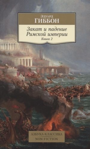 Закат и падение Римской империи. Книга 2  /Roma İmparatorluğunun Gerilemesi Ve Çöküşü. 2. Kitap