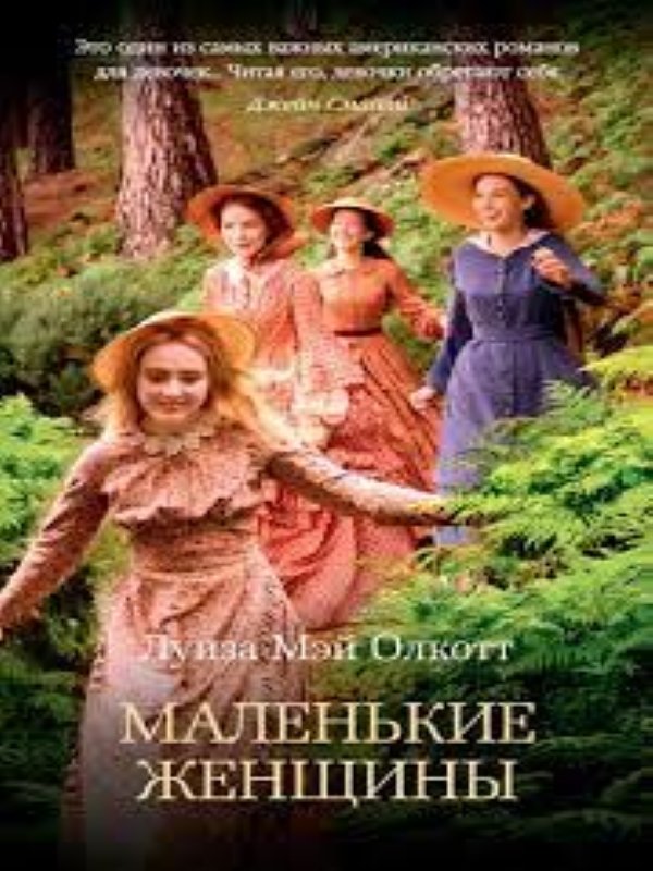 Маленькие женщины_ Küçük Kadınlar