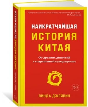 Наикратчайшая история Китая: От древних династий к современной супердержаве  /Çin'İn Kısa Tarihi: Antik Hanedanlardan Modern Süper Güçlere