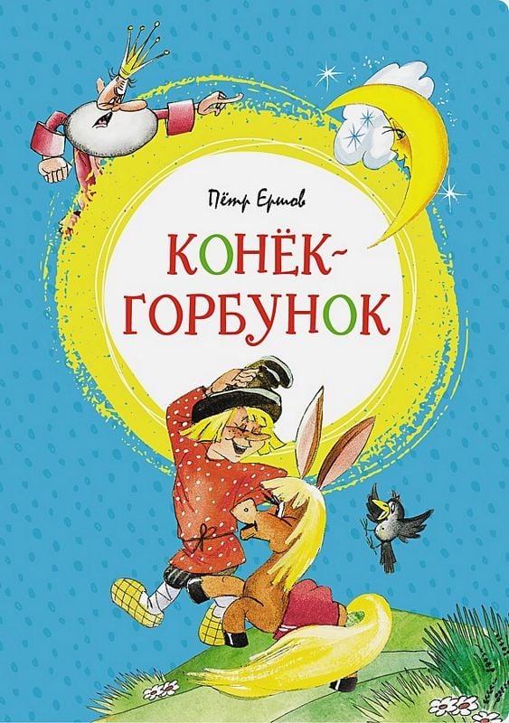 Конёк-горбунок _ Küçük Kambur At