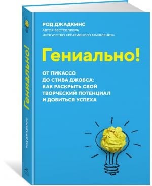 Гениально! От Пикассо до Стива Джобса: как раскрыть свой творческий потенциал и добиться успеха  /Muhteşem! Picasso'Dan Steve Jobs'A: Yaratıcı Potansiyelinizi Nasıl Açığa Çıkaracağınız Ve Başarıya Nas