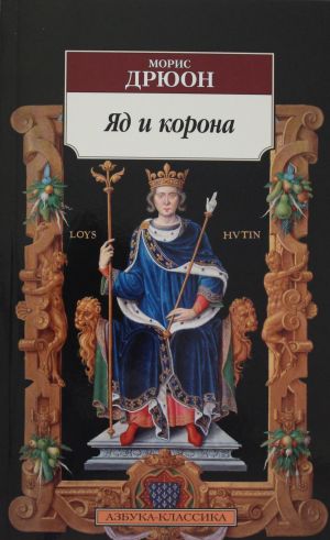 Яд и корона  /Zehir Ve Taç