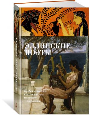 Эллинские поэты  /Helen Şairleri