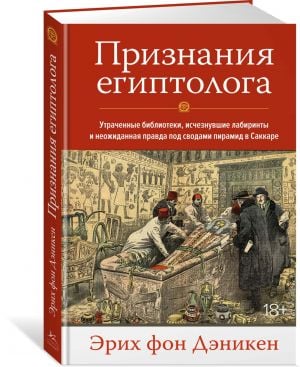 Признания египтолога. Утраченные библиотеки, исчезнувшие лабиринты и неожиданная правда под сводами пирамид в Саккаре  /Bir Mısırbilimcinin İtirafları. Kaybolan Kütüphaneler, Kaybolan Labirentler Ve S