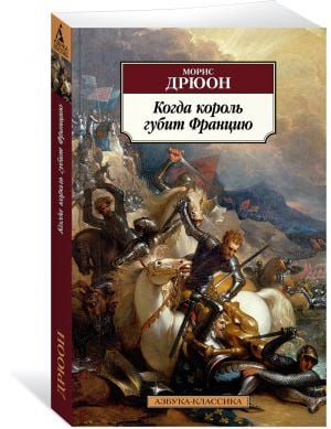 Когда король губит Францию  /Kral Fransa'Yı Yıktığında