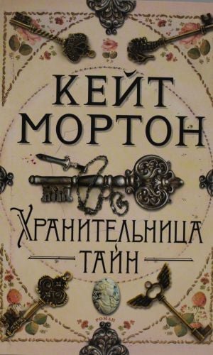 Хранительница тайн (мягк/обл.)  /Sırların Saklayıcısı (Yumuşak/Reg.)