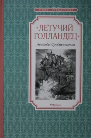 «Летучий голландец». Легенды Средневековья  /"Uçan Hollandalı". Orta Çağ Efsaneleri