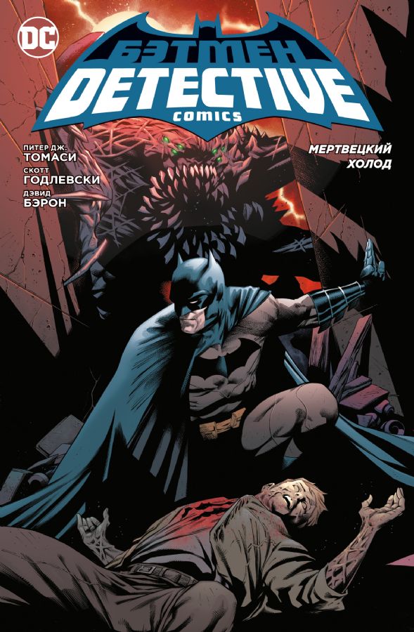 Detective Comics. Мертвецкий холод _ Batman. Dedektif Çizgi Romanları. Ölü Soğuk