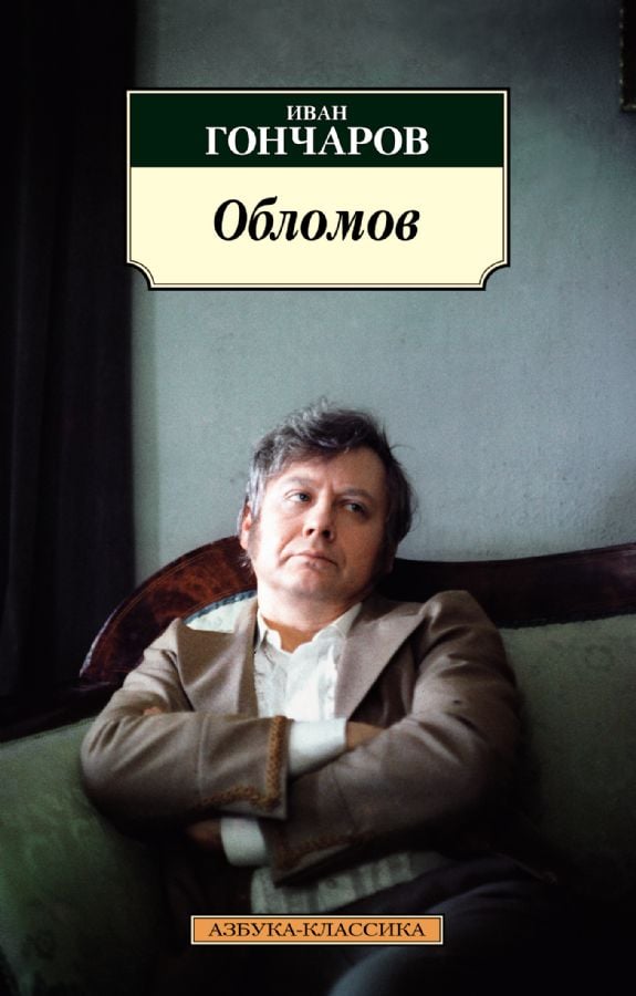 Обломов (нов/обл.*) _ Oblomov