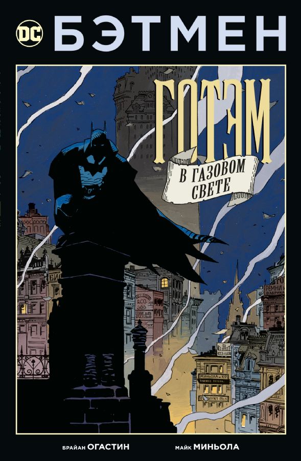 Готэм в газовом свете (мягк/обл.) _ Yarasa Adam. Gaz Lambası İle Gotham