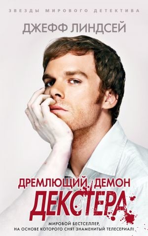 Дремлющий демон Декстера (мягк/обл.)  /Dexter'In Uyuyan Şeytanı (Yumuşak/Normal)