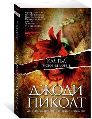 Клятва. История любви (мягк/обл.)  /Yemin. Aşk Hikayesi (Yumuşak/Reg.)