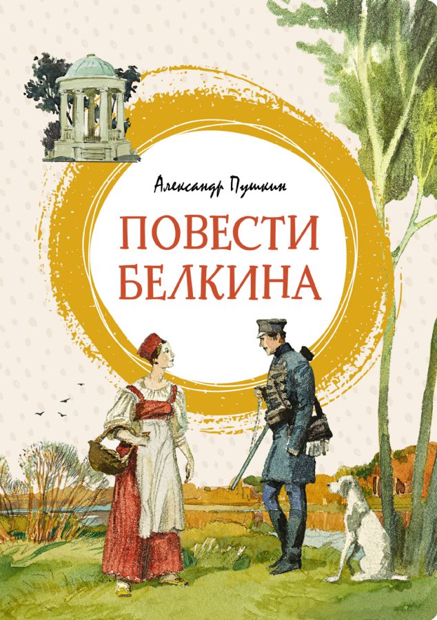 Повести Белкина _ Belkin'İn Masalları