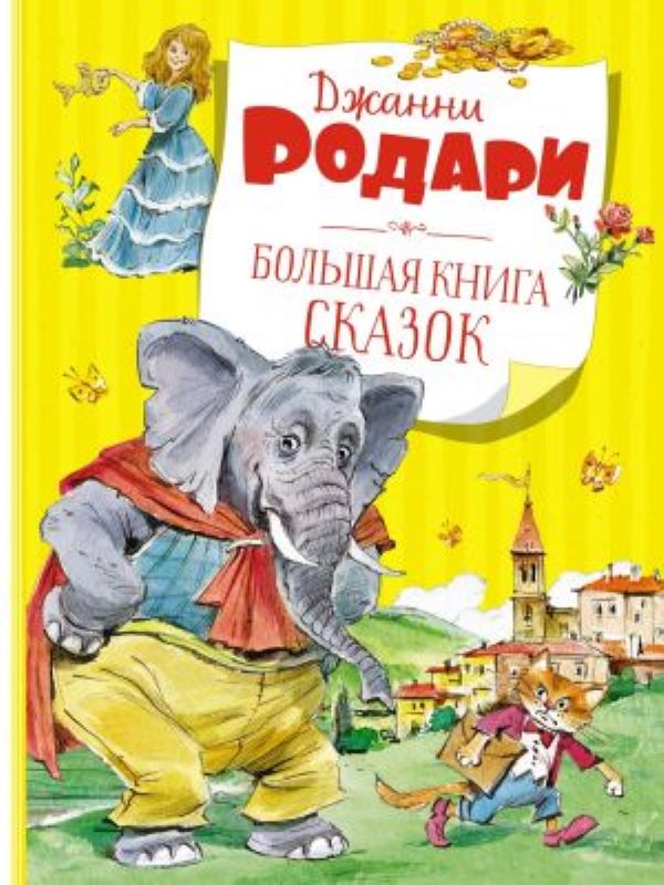 Большая книга сказок. Родари  _ Büyük Bir Masal Kitabı. Rodari