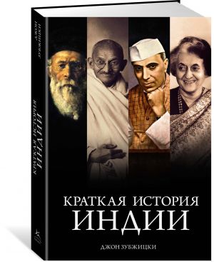 Краткая история Индии  /Hindistan'In Kısa Tarihi