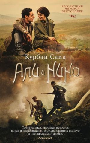 Али и Нино  /Ali Ve Nino