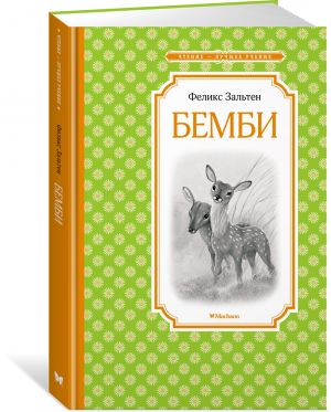 Бемби  /Bambi