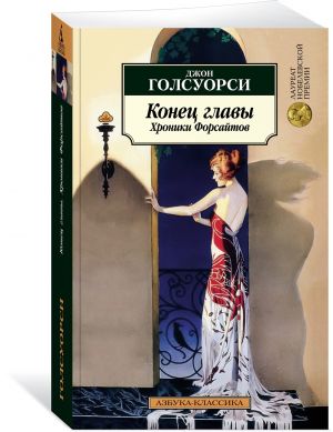 Конец главы. Хроники Форсайтов  /Bölümün Sonu. Forsyte Günlükleri