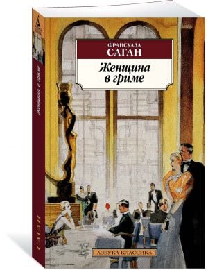 Женщина в гриме  /Makyajlı Kadın