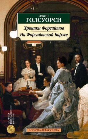 Хроники Форсайтов. На Форсайтской Бирже  /Forsyte Günlükleri. Forsyth Borsası'Nda