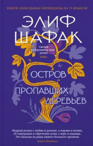 Остров пропавших деревьев  /Kayıp Ağaçlar Adası