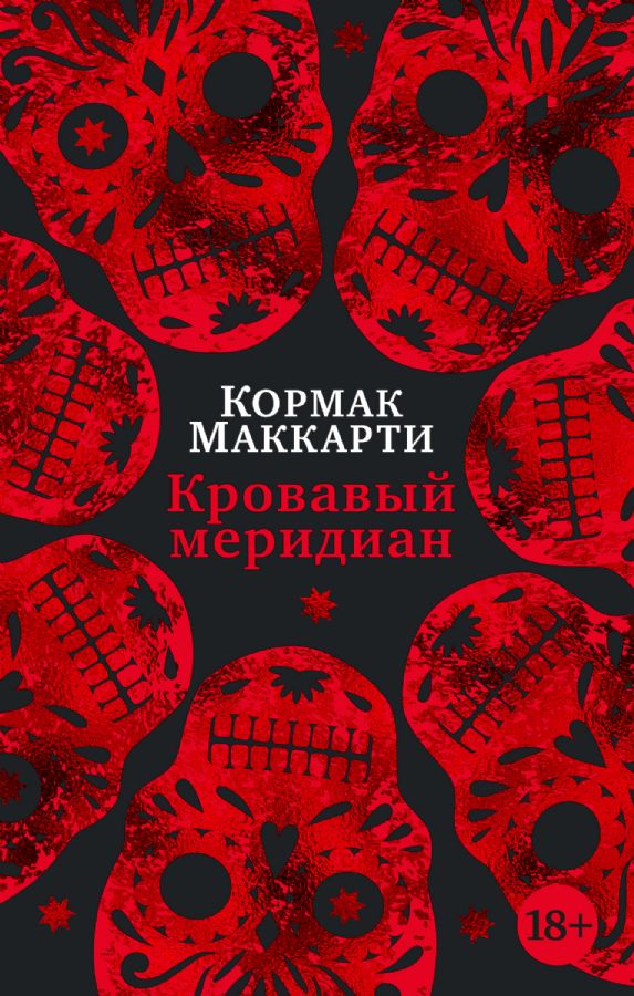 Кровавый меридиан, или Закатный багрянец на западе (мягк/обл.) _ Blood Meridian Veya Batı'Da Sunset Crimson