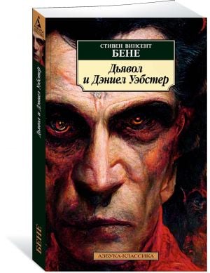 Дьявол и Дэниел Уэбстер  /Şeytan Ve Daniel Webster