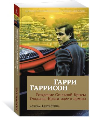 Рождение Стальной Крысы. Стальная Крыса идет в армию (мягк/обл.)  /Çelik Farenin Doğuşu. Çelik Fare Orduya Katılıyor (Yumuşak/Reg.)