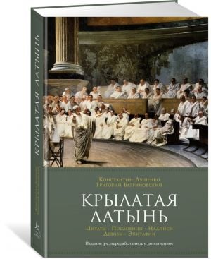 Крылатая латынь: Цитаты. Пословицы. Надписи. Девизы. Эпитафии  /Kanatlı Latince: Alıntılar. Atasözleri. Yazıtlar. Sloganlar. Mezar Yazıları